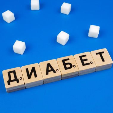 Сахарный диабет - проблема мирового масштаба